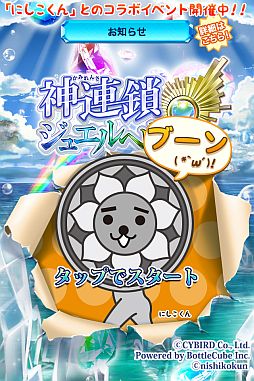 画像ギャラリー No.001のサムネイル画像 / 「神連鎖ジュエルヘヴン」，東京No.1ゆるキャラ「にしこくん」とのコラボを実施