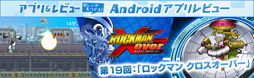 画像ギャラリー No.034のサムネイル画像 / 【PR】「Androidアプリレビュー」第19回:新ヒーロー誕生! 「ロックマン クロスオーバー」で,世界を救う新型ロックマンを育成せよ!