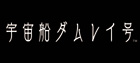 宇宙船ダムレイ号