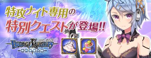 画像ギャラリー No.002のサムネイル画像 / 「エンゲージナイツ」に特攻ナイト専用の「日替わり特別クエスト」が登場