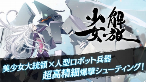 画像ギャラリー No.001のサムネイル画像 / 【11月20日のiOS向けアプリセール情報】女子高生大統領×人型兵器というSTG「解放少女」がセール200円で配信中