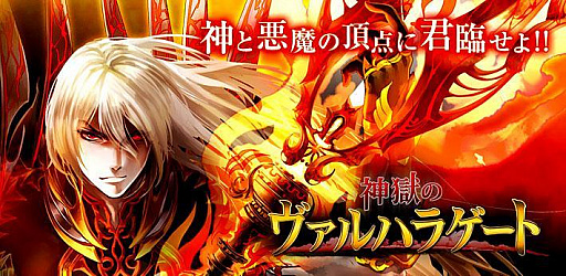 画像ギャラリー No.001のサムネイル画像 / 「神獄のヴァルハラゲート」が“dゲーム”で配信開始