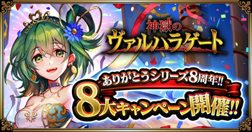 画像ギャラリー No.001のサムネイル画像 / 「神獄のヴァルハラゲート」,シリーズ8周年記念企画を開始