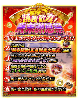 画像ギャラリー No.002のサムネイル画像 / 「蒼の三国志」,選抜されたSS武将から1体をもらえるなど,盛りだくさんの年末年始キャンペーンが開催