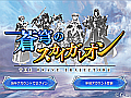 スマホでカードゲームといえば，これ。強くなるために，「蒼穹のスカイガレオン」のカードバトルの基礎を学ぼう