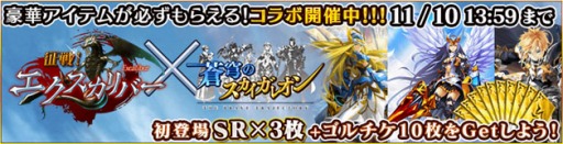 画像ギャラリー No.001のサムネイル画像 / 「蒼穹のスカイガレオン」が「征戦!エクスカリバー」とコラボレーションを実施