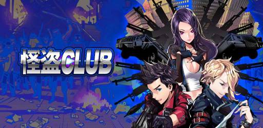 画像ギャラリー No.005のサムネイル画像 / Android向け「怪盗CLUB」が登場。怪盗とバトルしてコレクションを集めよう