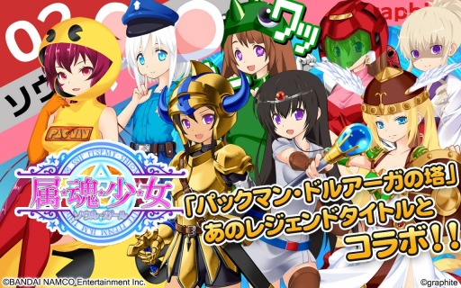 画像ギャラリー No.009のサムネイル画像 / 「属魂少女」が「パックマン」や「ドルアーガの塔」などのコラボガチャを実施