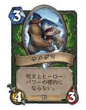 画像ギャラリー No.016のサムネイル画像 / 「Hearthstone」サメグマとカニを採用。獣シナジーで盤面を圧倒する「ミッドレンジハンター」を紹介