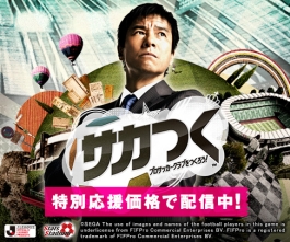 画像集#001のサムネイル/PS3/PS Vita「サカつく」,PSP「サカつく8」のDL版が6月3日に価格改定