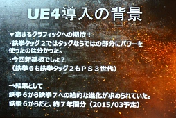  No.005Υͥ / UNREAL FEST 2015ݡȡŴ7פϤʤUnreal Engine 4פ򤷤Τ