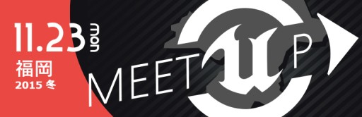 画像ギャラリー No.001のサムネイル画像 / Unreal Engine 4の開発者向けイベントが11月23日に福岡で開催