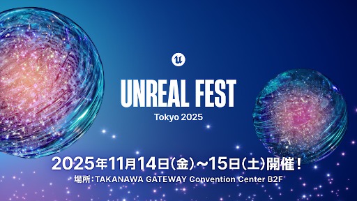 画像ギャラリー No.002のサムネイル画像 / Unreal Engineの大型勉強会「UNREAL FEST 2025 TOKYO」,講演スケジュールを公開。基調講演は,Epic GamesのCEOと日本法人の代表が登壇