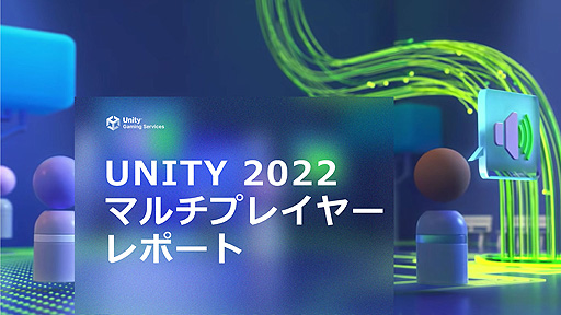 ꡼ No.002Υͥ / Unityޥץ쥤μסϹ˴ؤݡȡUNITY 2022 ޥץ쥤䡼ݡȡפޥϢοǽ󶡤