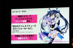 画像ギャラリー No.014のサムネイル画像 / 「神次元アイドル ネプテューヌPP」などが発表されたイベントの模様を紹介