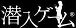画像ギャラリー No.001のサムネイル画像 / 「潜入ゲーム 1st」アップデートを実施。2つのMISSIONと4コマ漫画が追加に