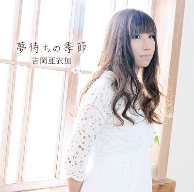 画像ギャラリー No.001のサムネイル画像 / 「薄桜鬼 懐古録」のOP&EDテーマを収録した吉岡亜衣加さんのCDが発売