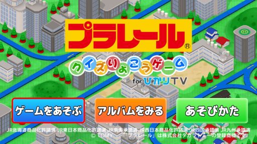 画像集#001のサムネイル/ひかりTVゲームで「プラレールクイズりょこうゲーム」配信。旅をしながらクイズ