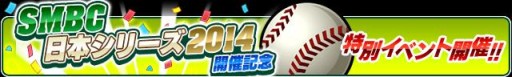 画像ギャラリー No.002のサムネイル画像 / 「プロ野球チームをつくろう！」“SMBC 日本シリーズ2014”を記念したイベントを開催中
