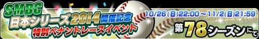 画像ギャラリー No.004のサムネイル画像 / 「プロ野球チームをつくろう！」“SMBC 日本シリーズ2014”を記念したイベントを開催中
