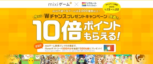 画像ギャラリー No.001のサムネイル画像 / mixiゲームで“リクルートかんたん支払い”が利用可能に。記念キャンペーンを実施中