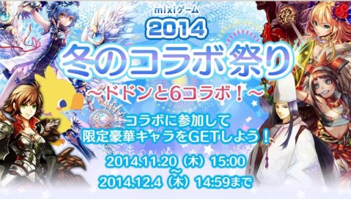 画像集#001のサムネイル/イベント「mixiゲーム 2014冬のコラボ祭り」がスタート。12作品がコラボ