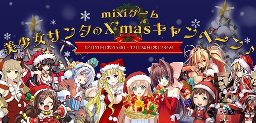 画像集#001のサムネイル/「mixiゲーム」,mixiポイントが当たるクリスマスキャンペーンを本日から実施