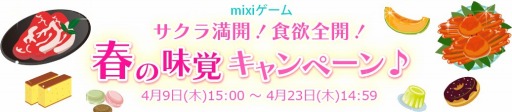 画像ギャラリー No.001のサムネイル画像 / mixiゲーム,神戸牛や高級メロンなどが当たる「春の味覚キャンペーン」を実施