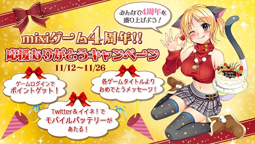 画像ギャラリー No.001のサムネイル画像 / 「mixiゲーム」4周年を記念したキャンペーンが本日スタート