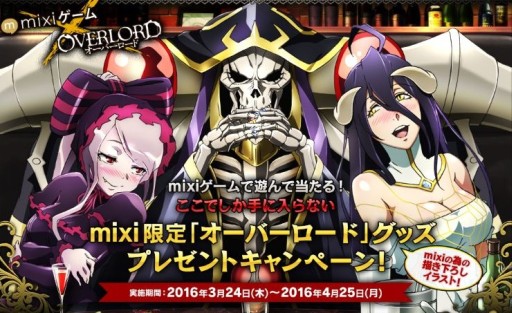 画像ギャラリー No.003のサムネイル画像 / mixiゲーム,TVアニメ「オーバーロード」のタイアップキャンペーンを開催