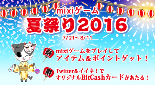 画像ギャラリー No.001のサムネイル画像 / mixiゲームでアイテムやポイントが手に入る3種類のキャンペーン開始