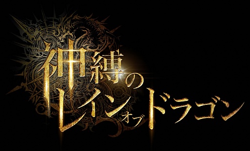 画像ギャラリー No.009のサムネイル画像 / 「神縛のレインオブドラゴン」に登場するカードのビジュアルが一部公開