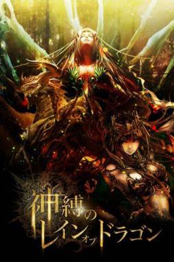 画像ギャラリー No.001のサムネイル画像 / iOS版「神縛のレインオブドラゴン」が登場。Android版は5月下旬に配信