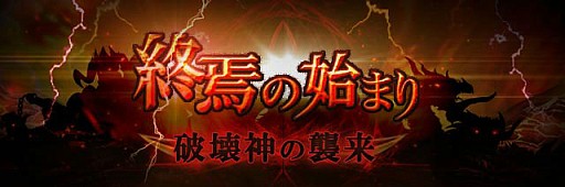 画像ギャラリー No.001のサムネイル画像 / 「神縛のレインオブドラゴン」初のイベントとなる“終焉の始まり”が本日開催