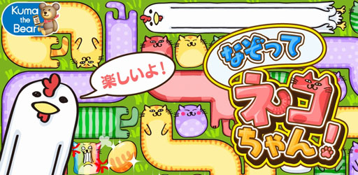 画像ギャラリー No.001のサムネイル画像 / Android向けパズルゲーム「なぞってネコちゃん！」が配信開始に
