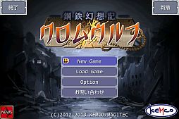 画像ギャラリー No.001のサムネイル画像 / RPG「鋼鉄幻想記クロムウルフ」が配信。「ケムコ帝国」でキャンペーンも実施