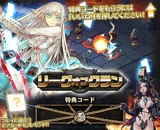 画像ギャラリー No.001のサムネイル画像 / 「リーグオブクラン」,“いいね”を押すと特典がもらえるキャンペーンが実施