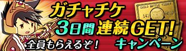 画像ギャラリー No.002のサムネイル画像 / Android版「狩りともSP」が配信中。ガチャチケがもらえるキャンペーンを実施
