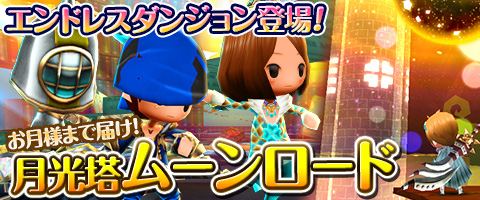 画像ギャラリー No.002のサムネイル画像 / 「Klee」1周年を記念してエンドレスダンジョン「月光塔ムーンロード」などを実装
