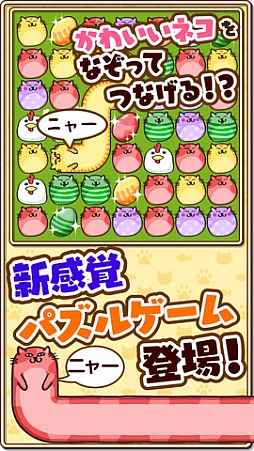 なぞってネコちゃん！