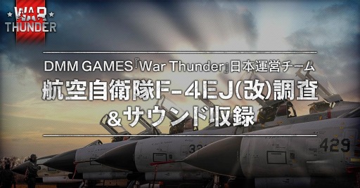 画像ギャラリー No.001のサムネイル画像 / 「War Thunder」の航空自衛隊取材メイキング動画が公開に