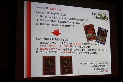 画像ギャラリー No.009のサムネイル画像 / ホビージャパンのオリジナルTCG「ラスト クロニクル」が発表。デジタル版のサービスも明かされた発表会の模様をレポート