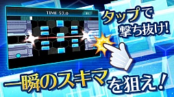 一瞬のスキマ！