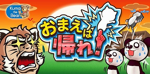 画像ギャラリー No.001のサムネイル画像 / スマホ向け間違え探しゲーム「おまえは帰れ！」，iOS版が配信スタート