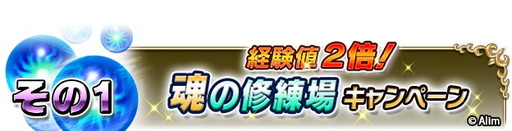 画像ギャラリー No.007のサムネイル画像 / 「ブレイブ フロンティア」で神召喚や経験値2倍などのキャンペーンが開幕