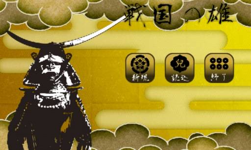 画像ギャラリー No.005のサムネイル画像 / 「戦国の雄2」の最新版1.0.8が公開。「戦国の雄」は期間限定で特別価格に