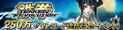 画像集#001のサムネイル/「鉄拳レボリューション」が250万DLを達成。記念イベントは28日スタート