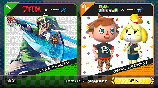 画像集#002のサムネイル/「マリオカート8」に「ゼルダの伝説」「どうぶつの森」シリーズのキャラが参戦。新マシンやコースを含む2つの新たな追加コンテンツパックが発表
