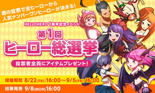 画像集#003のサムネイル/「HELLO HERO」が今月でサービス開始1周年。記念イベントを開催