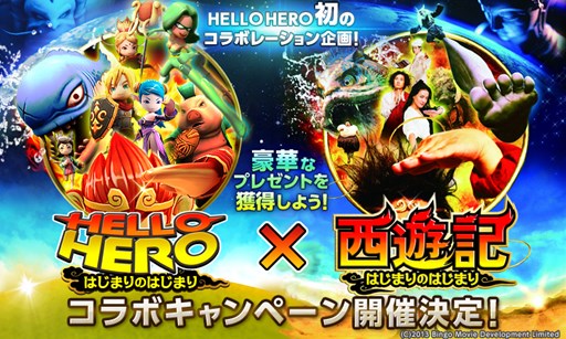 画像集#001のサムネイル/「HELLO HERO」,映画「西遊記 はじまりのはじまり」とのコラボを実施